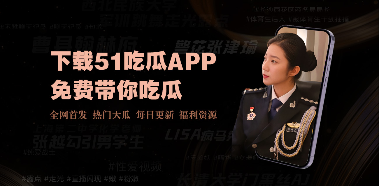 52吃瓜网站-每天关注52吃瓜网站，掌握第一手娱乐圈动态